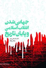 جهانی شدن انقلاب اسلامی و پایان تاریخ