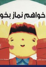 می خواهم نماز بخوانم