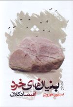 بنیان‌های خرد و اقتصاد کلان