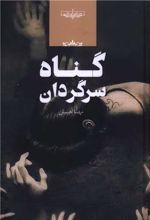 گناه سرگردان