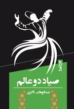 صیاد دو عالم