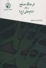 فرهنگ صلح در کلام امام علی (ع)