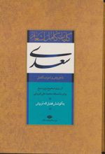 کلیات کامل اشعار سعدی (باقاب)