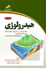 هیدرولوژی