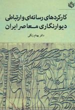 کارکردهای رسانه ای و ارتباطی دیوارنگاری معاصر ایران