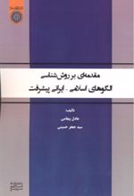 مقدمه ای بر روش شناسی الگوهای اسلامی - ایرانی پیشرفت