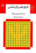 تاریخ علم روان شناسی (جلد اول و دوم)
