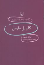 گابریل مارسل