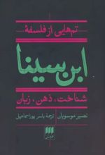 تم هایی از فلسفه ابن سینا