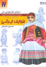 آموزش ساده طراحی کارتونی طوایف ایرانی:انسان،نژاد،ملیت 5