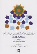 بازسازی اندیشه دینی در اسلام
