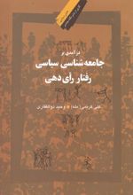 درآمدی بر جامعه شناسی سیاسی رفتار رای دهی