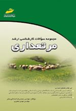 مجموعه سوالات کارشناسی ارشد مرتعداری