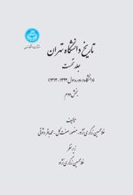 تاریخ دانشگاه تهران (بخش دوم)