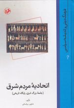 اتحادیه مردم شرق