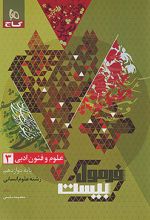 فرمول بیست علوم و فنون ادبی دوازدهم