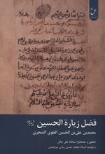 فضل زیارة الحسین