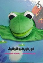 کتاب عروسکی قورقورک و قارقارک