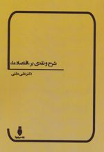 شرح و نقدی بر «اقتصاد ما»