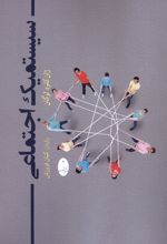 سیستمیک اجتماعی