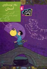 رود پر ستاره ی آسمان
