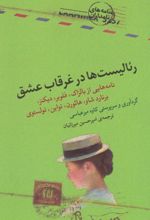 رئالیست ها در غرقاب عشق
