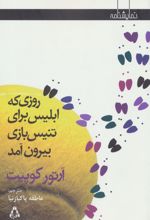 روزی که ابلیس برای تنیس بازی بیرون آمد