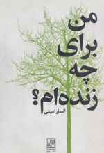 من برای چه زنده ام؟