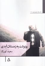 رونوشت به زمستان ابدی