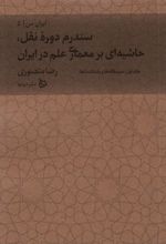 سندرم دوره نقل، حاشیه ای بر معماری علم