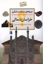 استان خراسان شمالی