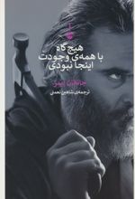 هیچ گاه با همه ی وجودت اینجا نبودی