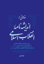 مقالاتی از اندیشه نامه ی انقلاب اسلامی