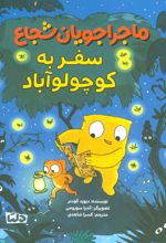 ماجراجویان شجاع : سفر به کوچولو آباد
