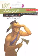 آخرین موهیکان