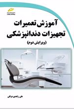 آموزش تعمیرات تجهیزات دندانپزشکی (ویرایش دوم)