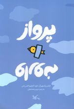 پرواز وارونه