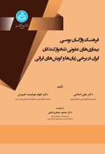 فرهنگ واژگان بومی بیماری های عفونی نشخوارکنندگان ایران در برخی زبان ها و گویش های ایرانی