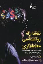 نقشه راه روانشناسی معامله گری