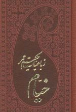 رباعیات حکیم عمر خیام