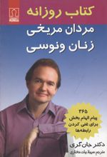 کتاب روزانه مردان مریخی و زنان ونوسی