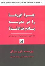 چرا این ها را در مدرسه یادم ندادند؟