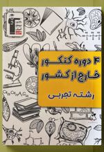 ۴ دوره کنکور تجربی خارج از کشور