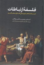 فلسفه ارتباطات