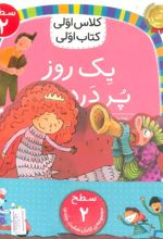 مجموعه کلاس اولی کتاب اولی سطح 2 (8جلدی)