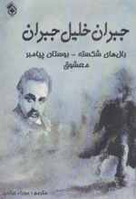 بال های شکسته بوستان پیامبر معشوق