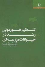 تنظیم هورمونی رشد در حیوانات مزرعه ای