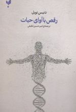 رقص با آوای حیات