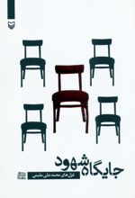 جایگاه شهود