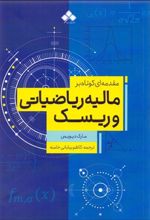 مقدمه ای کوتاه بر مالیه ریاضیاتی و ریسک